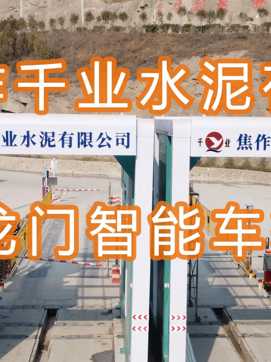 水益潔智能車(chē)輛沖洗臺(tái)龍門(mén)洗車(chē)機(jī) 在河南焦作千業(yè)水泥有限公司施工中